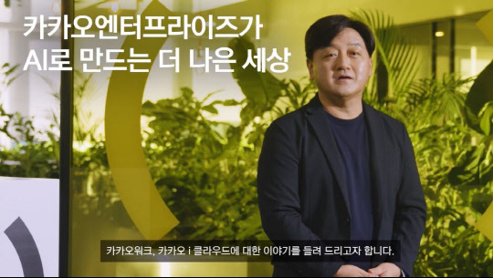 백상엽 카카오엔터프라이즈 대표가 '이프(if) 카카오 2020'행사에서 비전을 설명하고 있다.  중계화면 캡처